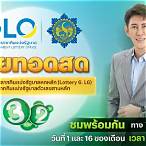 การถ่ายทอดสดสลากกินแบ่งรัฐบาล
