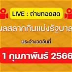 ถ่ายทอดสดสลากกินแบ่งรัฐบาล 1 กุมภาพันธ์ 2566
